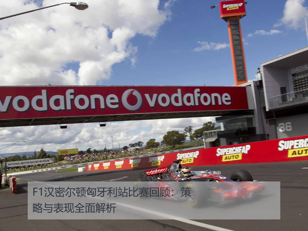 F1汉密尔顿匈牙利站比赛回顾：策略与表现全面解析